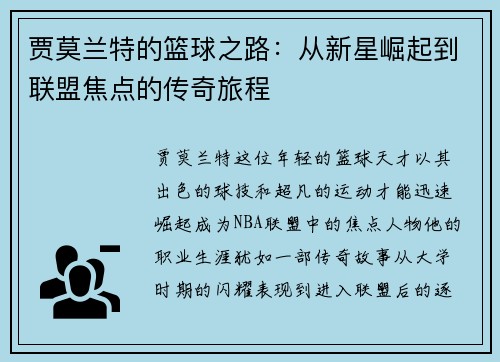 贾莫兰特的篮球之路：从新星崛起到联盟焦点的传奇旅程