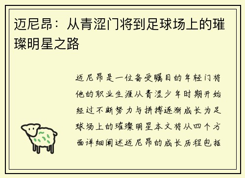 迈尼昂：从青涩门将到足球场上的璀璨明星之路