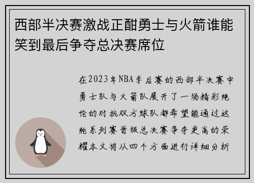 西部半决赛激战正酣勇士与火箭谁能笑到最后争夺总决赛席位
