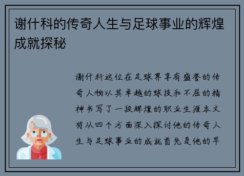 谢什科的传奇人生与足球事业的辉煌成就探秘