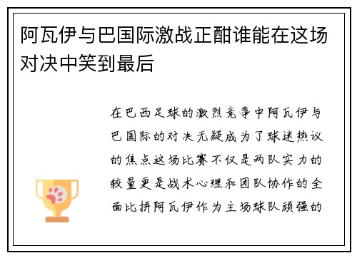 阿瓦伊与巴国际激战正酣谁能在这场对决中笑到最后