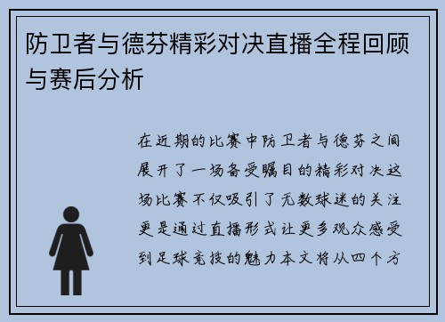 防卫者与德芬精彩对决直播全程回顾与赛后分析