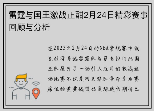 雷霆与国王激战正酣2月24日精彩赛事回顾与分析