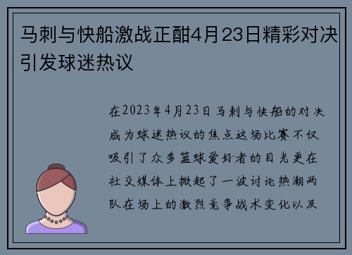 马刺与快船激战正酣4月23日精彩对决引发球迷热议