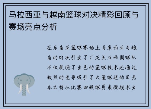 马拉西亚与越南篮球对决精彩回顾与赛场亮点分析
