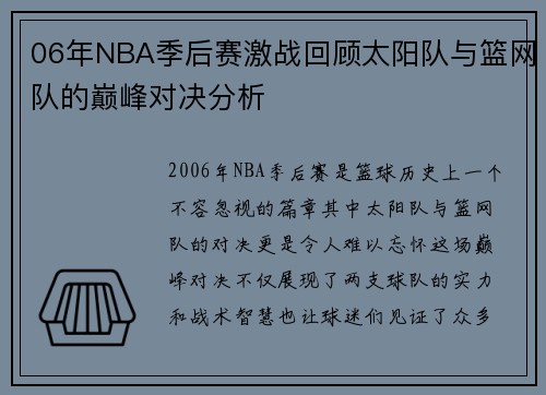 06年NBA季后赛激战回顾太阳队与篮网队的巅峰对决分析