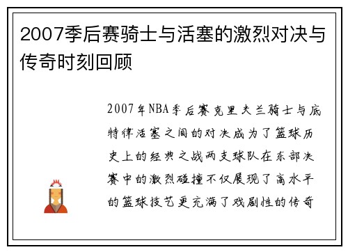 2007季后赛骑士与活塞的激烈对决与传奇时刻回顾