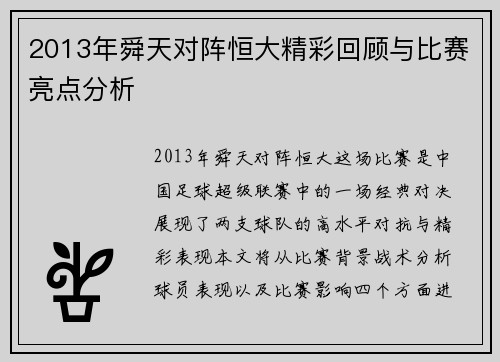 2013年舜天对阵恒大精彩回顾与比赛亮点分析