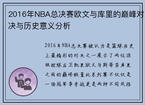 2016年NBA总决赛欧文与库里的巅峰对决与历史意义分析