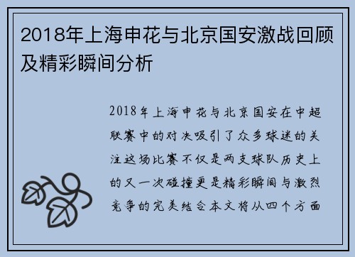 2018年上海申花与北京国安激战回顾及精彩瞬间分析