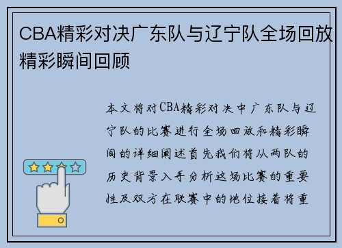 CBA精彩对决广东队与辽宁队全场回放精彩瞬间回顾