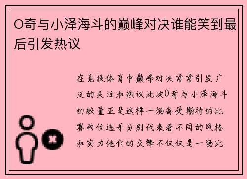 O奇与小泽海斗的巅峰对决谁能笑到最后引发热议