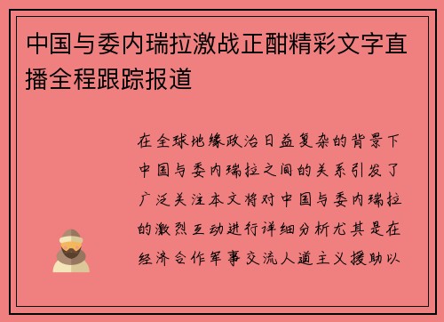 中国与委内瑞拉激战正酣精彩文字直播全程跟踪报道