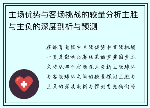 主场优势与客场挑战的较量分析主胜与主负的深度剖析与预测