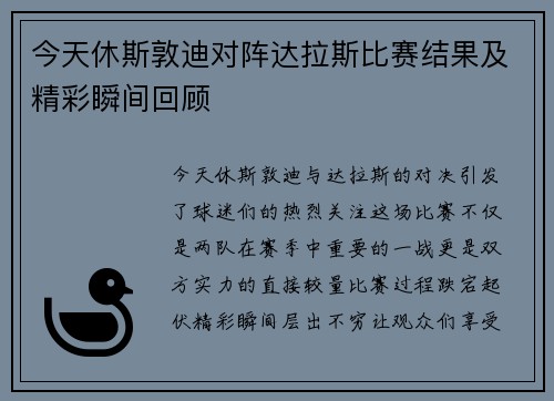 今天休斯敦迪对阵达拉斯比赛结果及精彩瞬间回顾