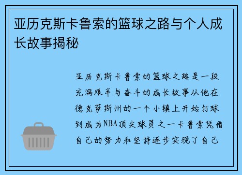 亚历克斯卡鲁索的篮球之路与个人成长故事揭秘