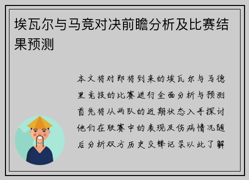 埃瓦尔与马竞对决前瞻分析及比赛结果预测