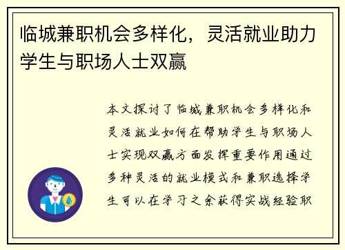 临城兼职机会多样化，灵活就业助力学生与职场人士双赢