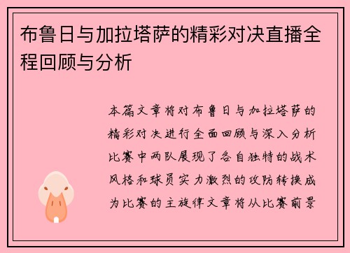 /uploads/images/20250627/bu-lu-ri-yu-jia-la-ta-sa-de-jing-cai-dui-jue-zhi-bo-quan-cheng-hui-gu-yu-fen-xi.webp