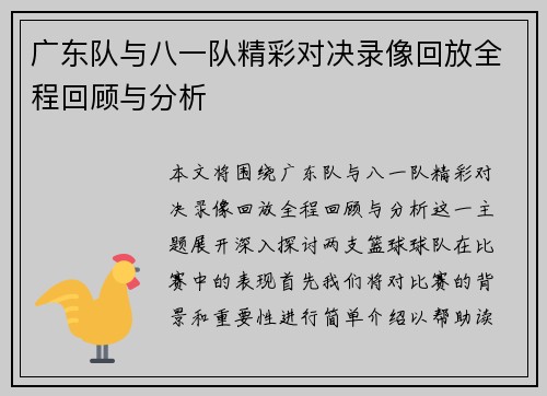 广东队与八一队精彩对决录像回放全程回顾与分析