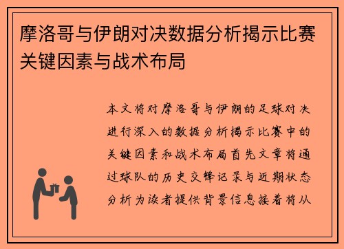 摩洛哥与伊朗对决数据分析揭示比赛关键因素与战术布局