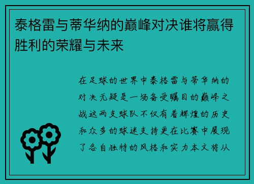 泰格雷与蒂华纳的巅峰对决谁将赢得胜利的荣耀与未来