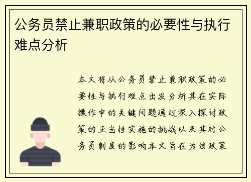 /uploads/images/20250701/gong-wu-yuan-jin-zhi-jian-zhi-zheng-ce-de-bi-yao-xing-yu-zhi-xing-nan-dian-fen-xi.webp