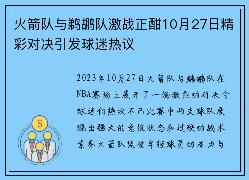 火箭队与鹈鹕队激战正酣10月27日精彩对决引发球迷热议