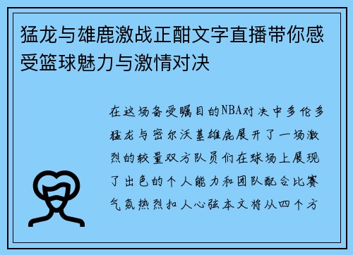 猛龙与雄鹿激战正酣文字直播带你感受篮球魅力与激情对决