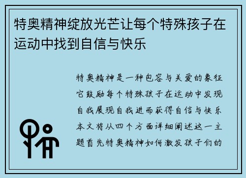 /uploads/images/20250701/te-ao-jing-shen-zhan-fang-guang-mang-rang-mei-ge-te-shu-hai-zi-zai-yun-dong-zhong-zhao-dao-zi-xin-yu-kuai-le.webp