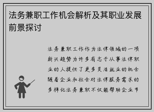 法务兼职工作机会解析及其职业发展前景探讨