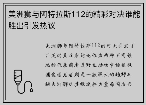 美洲狮与阿特拉斯112的精彩对决谁能胜出引发热议
