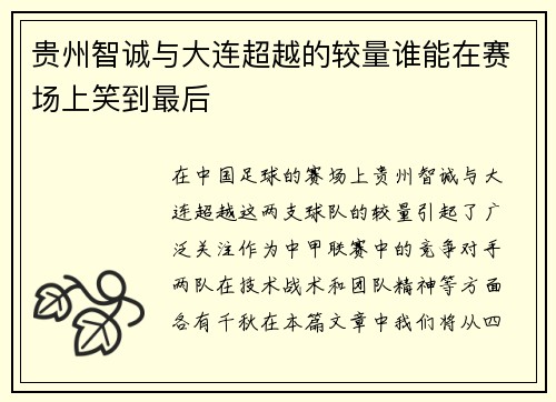 贵州智诚与大连超越的较量谁能在赛场上笑到最后