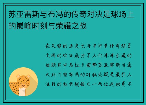 /uploads/images/20250703/su-ya-lei-si-yu-bu-feng-de-chuan-qi-dui-jue-zu-qiu-chang-shang-de-dian-feng-shi-ke-yu-rong-yao-zhi-zhan.webp