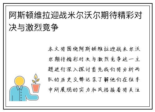 阿斯顿维拉迎战米尔沃尔期待精彩对决与激烈竞争