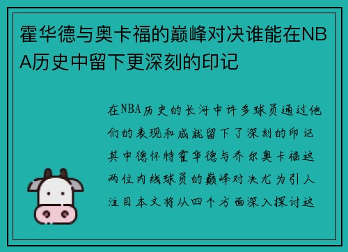 /uploads/images/20250704/huo-hua-de-yu-ao-ka-fu-de-dian-feng-dui-jue-shui-neng-zai-nba-li-shi-zhong-liu-xia-geng-shen-ke-de-yin-ji.webp