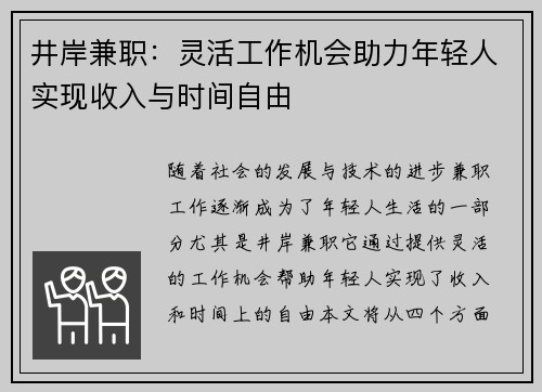 井岸兼职：灵活工作机会助力年轻人实现收入与时间自由