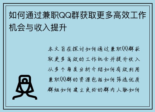 如何通过兼职QQ群获取更多高效工作机会与收入提升