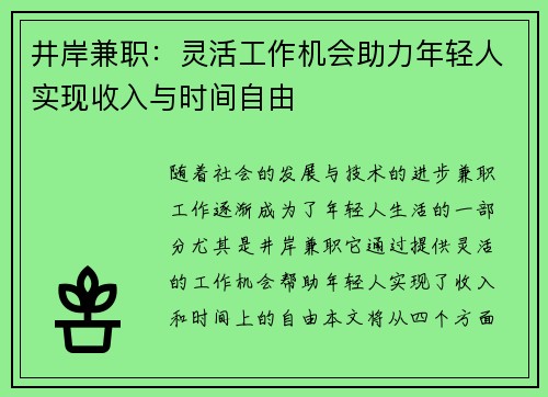 井岸兼职：灵活工作机会助力年轻人实现收入与时间自由