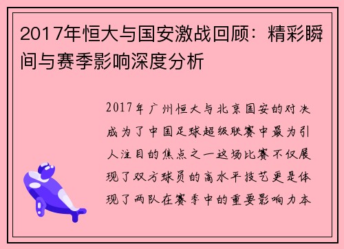 2017年恒大与国安激战回顾：精彩瞬间与赛季影响深度分析