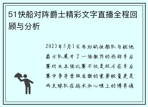 51快船对阵爵士精彩文字直播全程回顾与分析