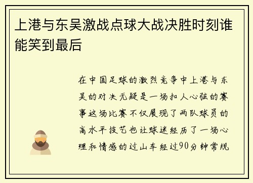 上港与东吴激战点球大战决胜时刻谁能笑到最后