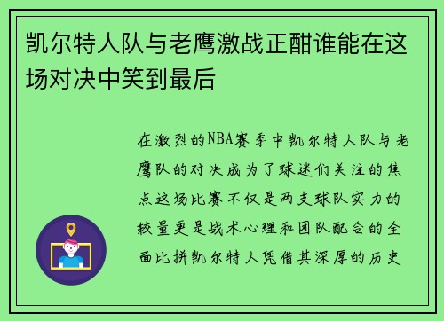 凯尔特人队与老鹰激战正酣谁能在这场对决中笑到最后