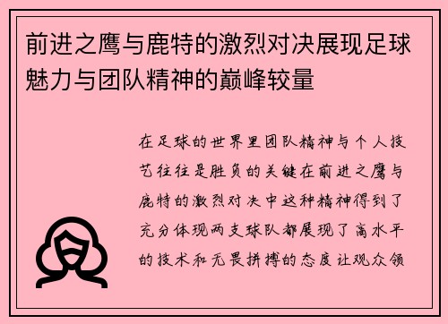 前进之鹰与鹿特的激烈对决展现足球魅力与团队精神的巅峰较量