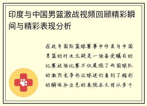 印度与中国男篮激战视频回顾精彩瞬间与精彩表现分析