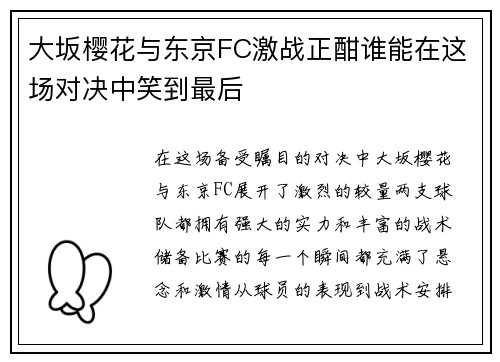 大坂樱花与东京FC激战正酣谁能在这场对决中笑到最后