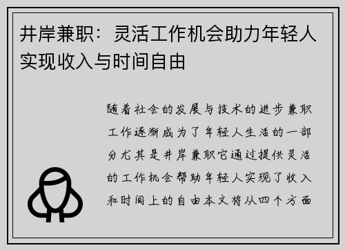 井岸兼职：灵活工作机会助力年轻人实现收入与时间自由