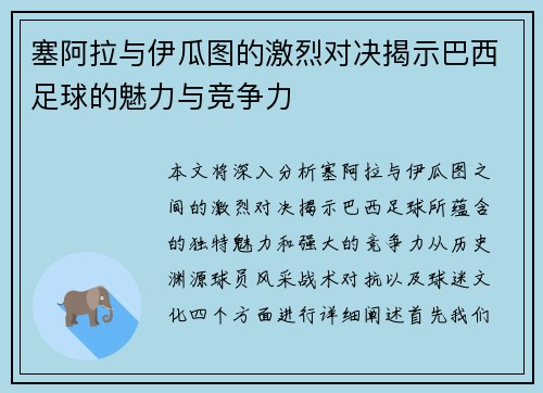 塞阿拉与伊瓜图的激烈对决揭示巴西足球的魅力与竞争力