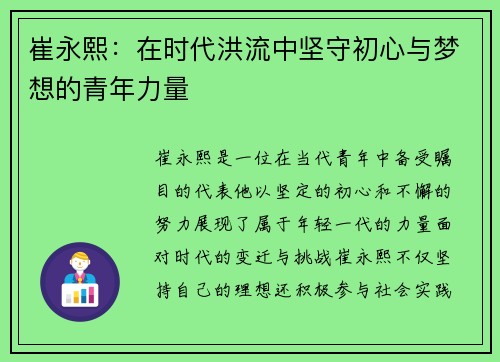 崔永熙：在时代洪流中坚守初心与梦想的青年力量