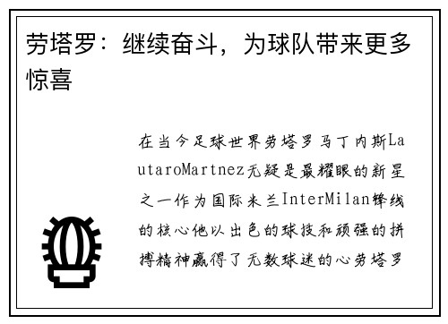 劳塔罗：继续奋斗，为球队带来更多惊喜